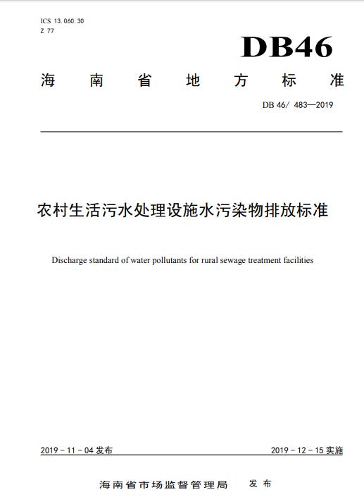 海南省地方標準《農村生活污水處理設施水污染物排放標準》（DB 46/ 483—2019 ）