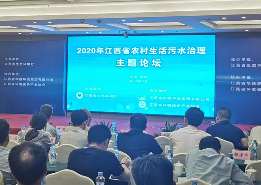 我司應邀出席2020年江西省農村生活污水治理主題論壇