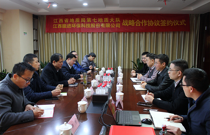 挺進環保與江西省地質局第七地質大隊簽署戰略合作協議
