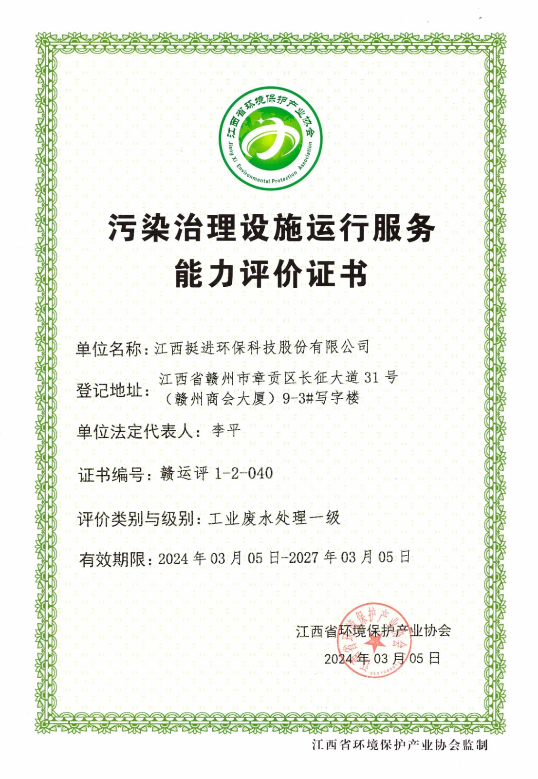 江西省環境保護產業協會能力評級證書